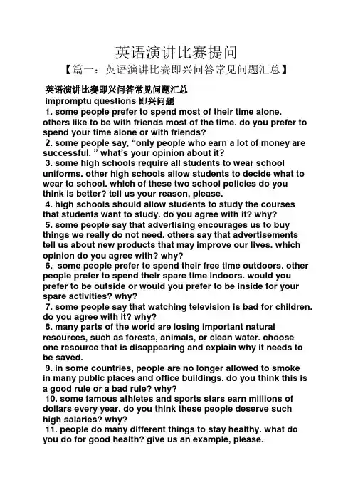 演讲稿之英语演讲比赛提问