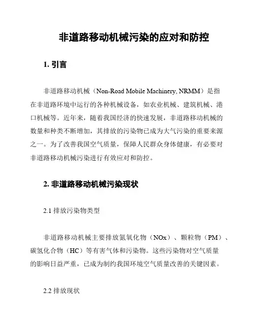 非道路移动机械污染的应对和防控