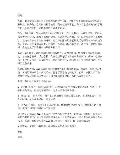 统计专业找工作推荐信