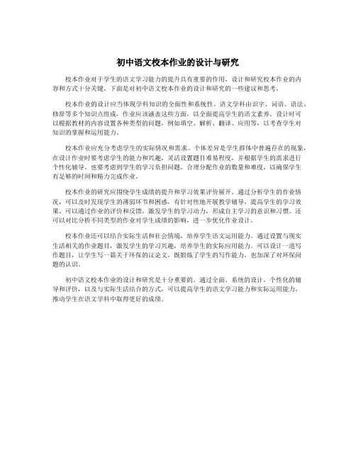 初中语文校本作业的设计与研究