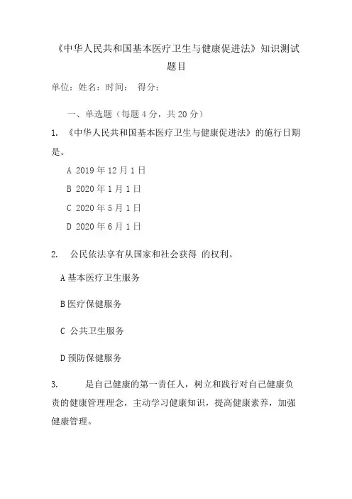 基本医疗卫生与健康促进法知识测试题(含答案)