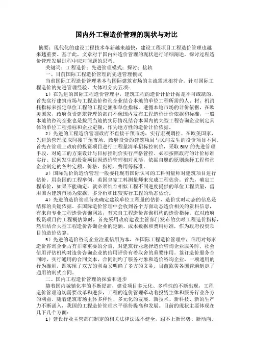 国内外工程造价管理的现状与对比
