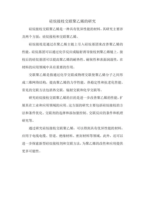 硅烷接枝交联聚乙烯的研究