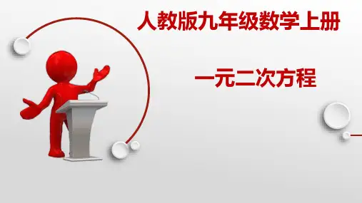 “研课标,说教材”活动-------九年级第二十一章一元二次方程
