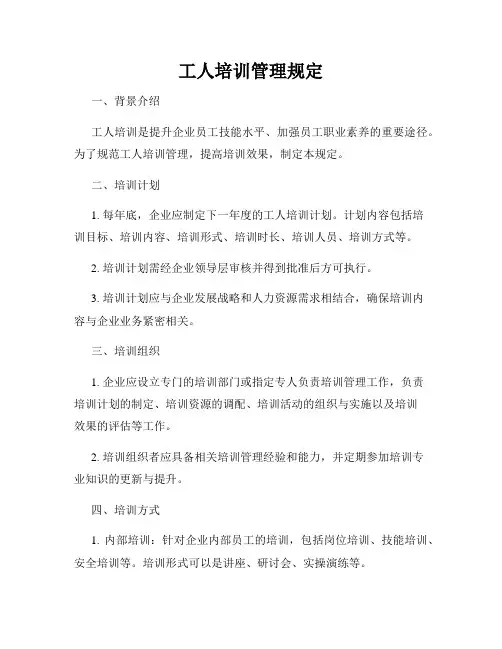 工人培训管理规定