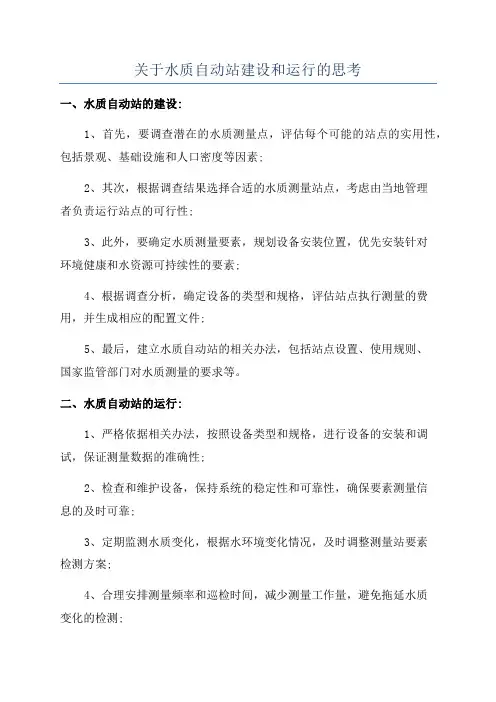 关于水质自动站建设和运行的思考