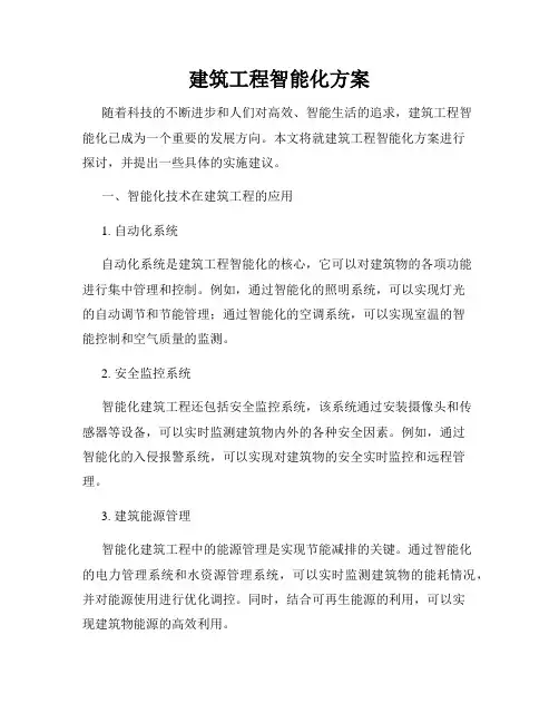 建筑工程智能化方案