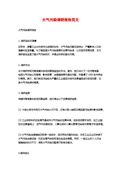 大气污染调研报告范文
