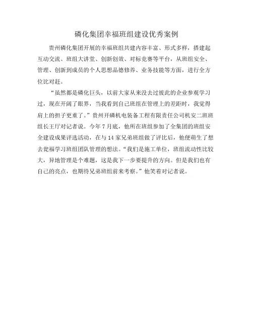 磷化集团幸福班组建设优秀案例