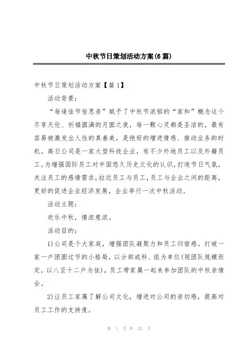 中秋节日策划活动方案(6篇)