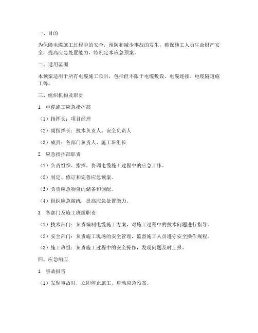 电缆施工应急预案范文