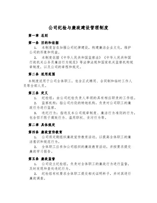 公司纪检与廉政建设管理制度