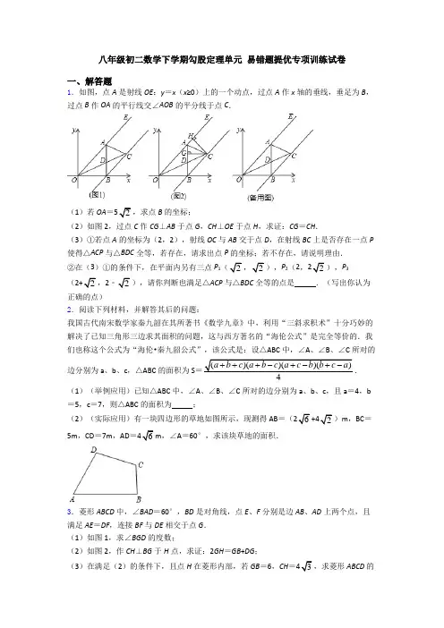 八年级初二数学下学期勾股定理单元 易错题提优专项训练试卷