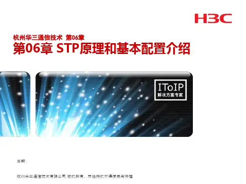 华三(H3C)_STP原理和基本配置介绍PPT学习课件