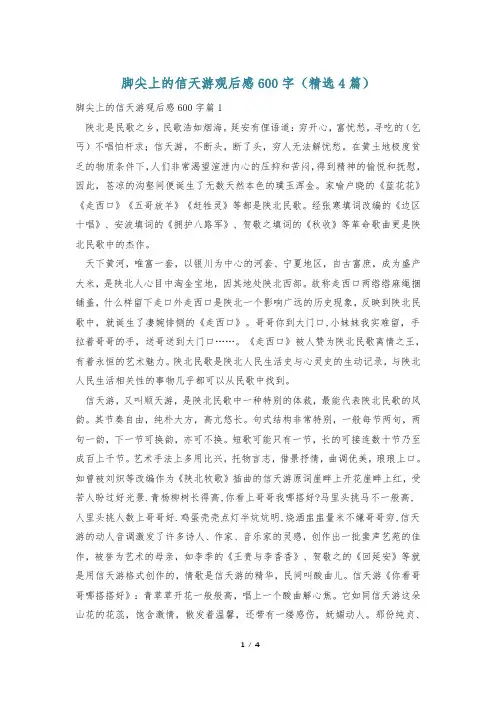 脚尖上的信天游观后感600字(精选4篇)