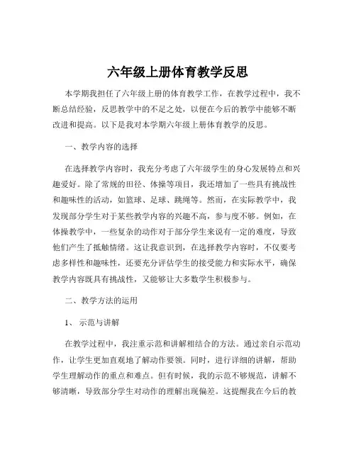 六年级上册体育教学反思