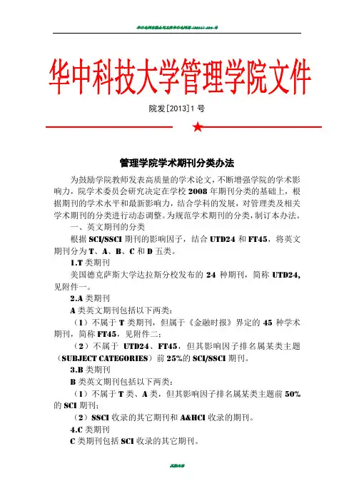 华中科技大学管理学院学术期刊分类办法