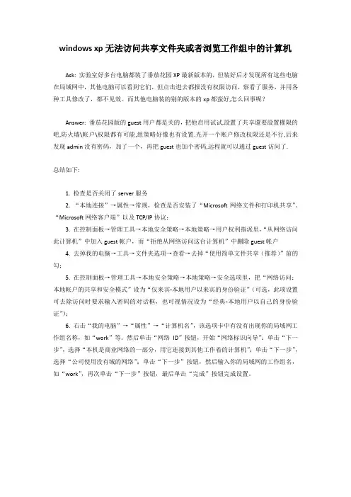 windows xp无法访问共享文件夹或者浏览工作组中的计算机