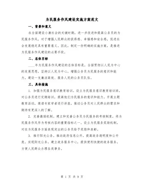 为民服务作风建设实施方案范文（三篇）