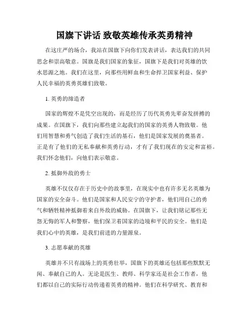 国旗下讲话 致敬英雄传承英勇精神