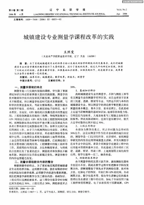 城镇建设专业测量学课程改革的实践
