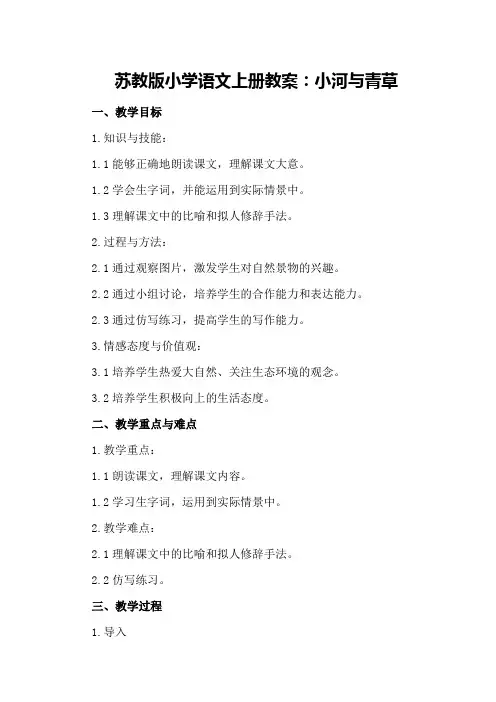 苏教版小学语文上册教案：小河与青草