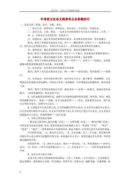中考语文总复习专项复习资料议论文阅读考点及答题技巧素材新人教版