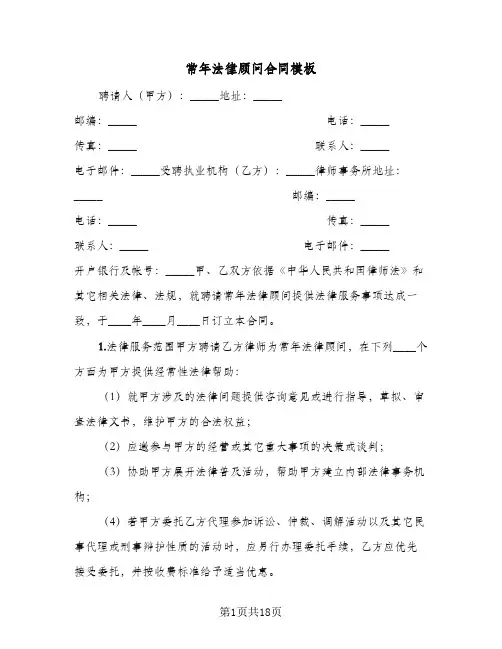 常年法律顾问合同模板(4篇)