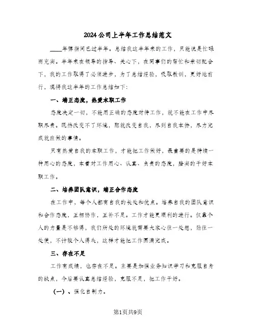 2024公司上半年工作总结范文(五篇)