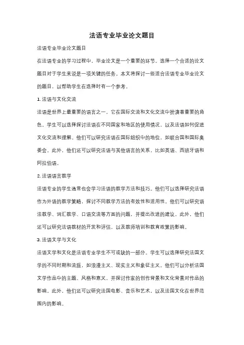 法语专业毕业论文题目