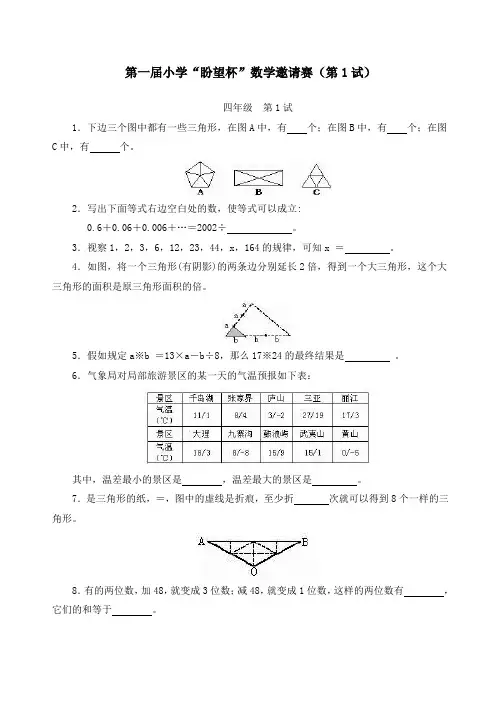 全国四年级希望杯数学竞赛全部试题与答案
