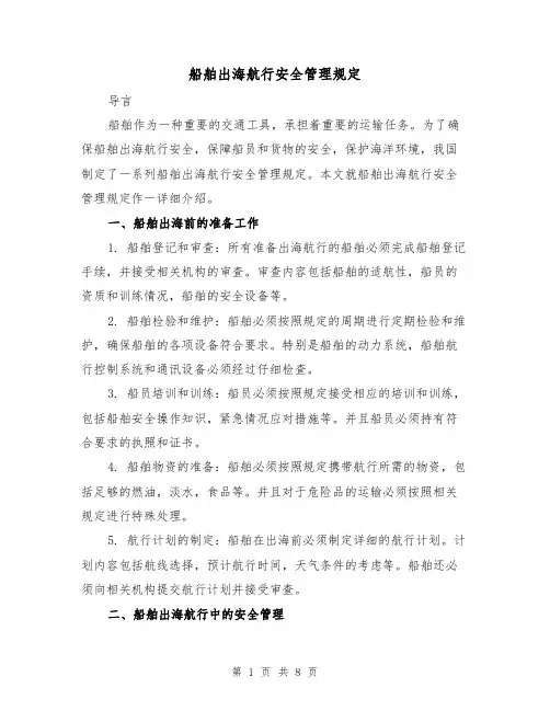 船舶出海航行安全管理规定(3篇)
