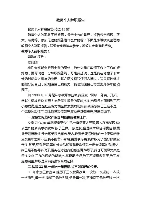 教师个人辞职报告（精选15篇）