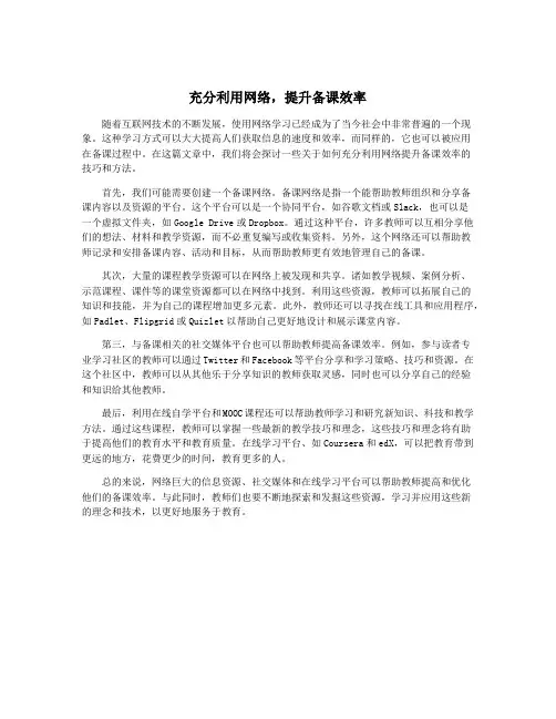 充分利用网络,提升备课效率