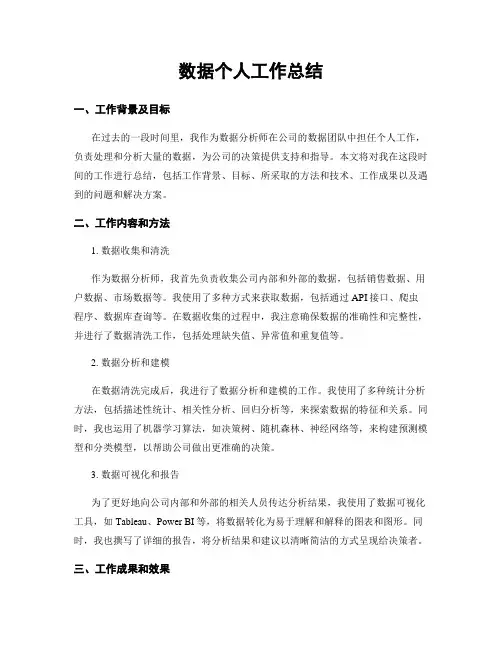 数据个人工作总结