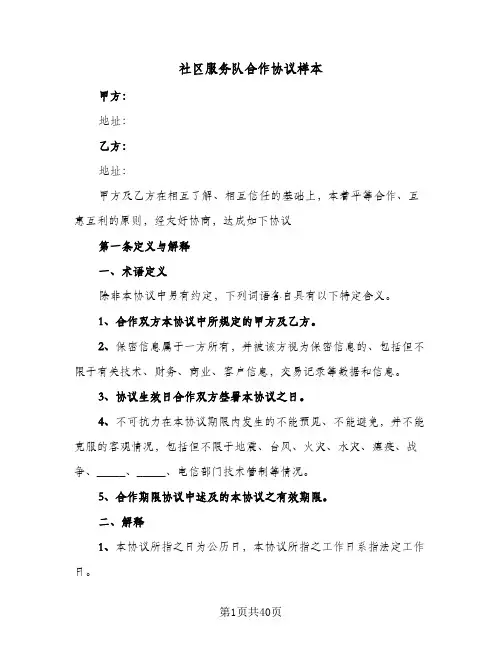 社区服务队合作协议样本(11篇)