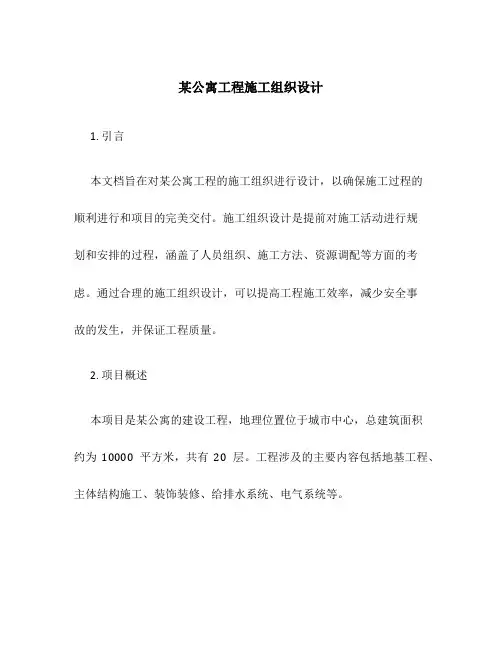 某公寓工程施工组织设计