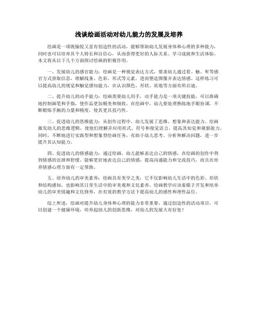 浅谈绘画活动对幼儿能力的发展及培养