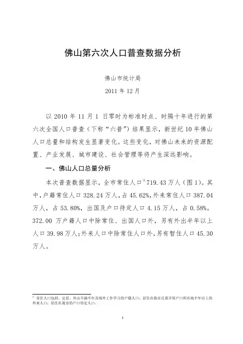 佛山第六次人口普查数据分析