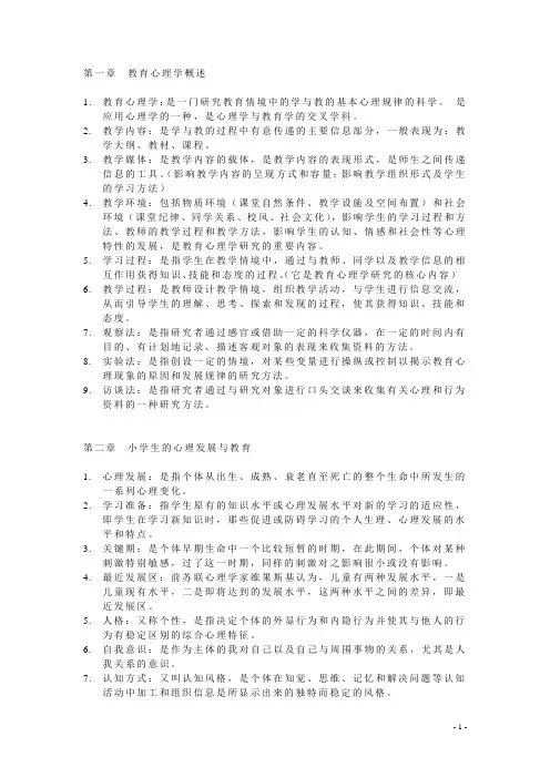 小学教育心理学名词解释