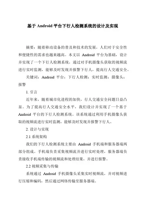 基于Android平台下行人检测系统的设计及实现