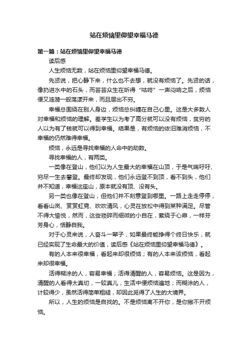 站在烦恼里仰望幸福马德