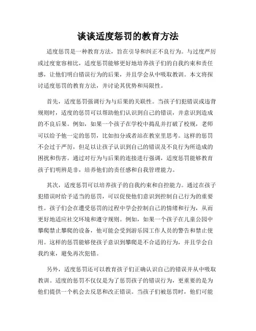 谈谈适度惩罚的教育方法
