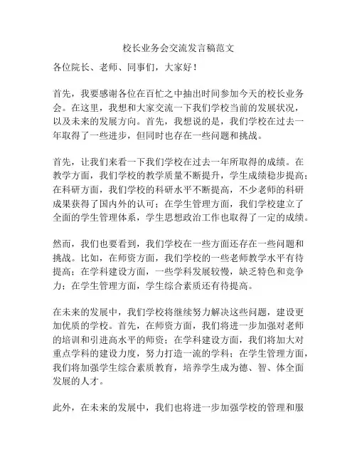 校长业务会交流发言稿范文