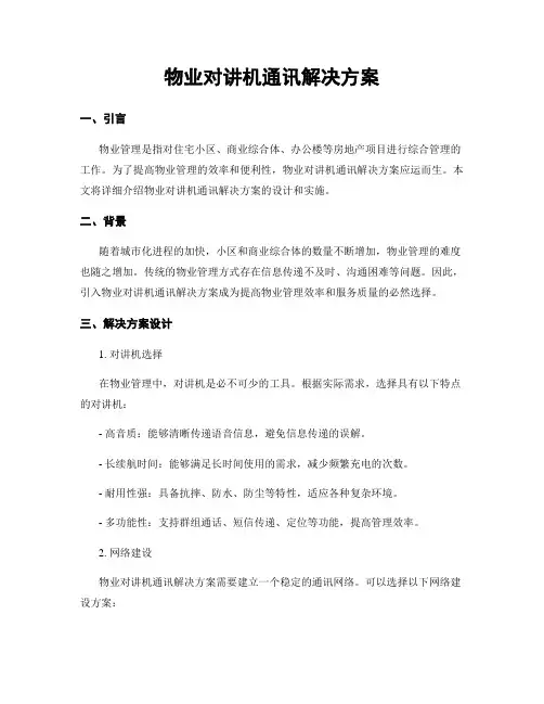 物业对讲机通讯解决方案