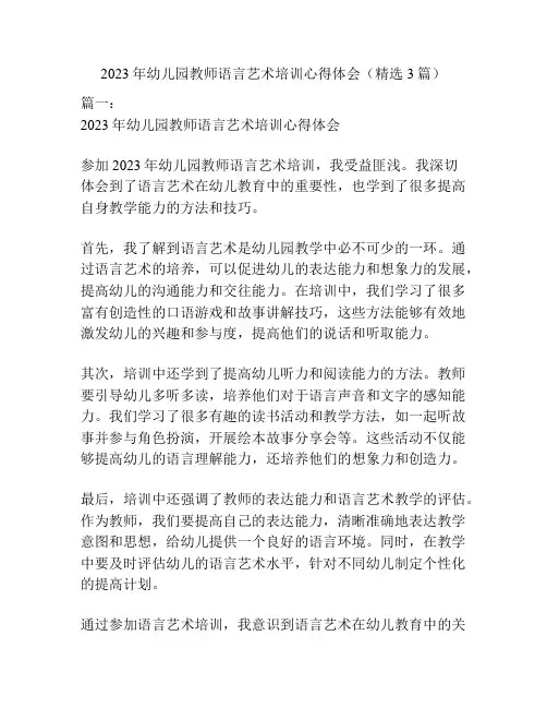 2023年幼儿园教师语言艺术培训心得体会(精选3篇)