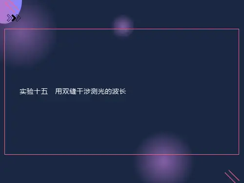实验十五用双缝干涉测光的波长