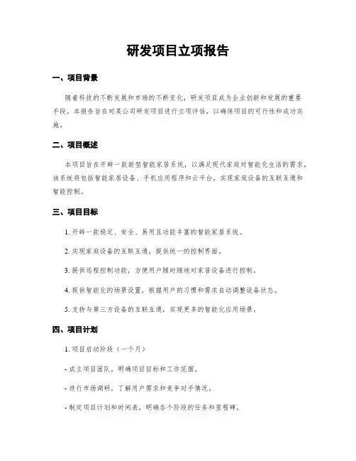 研发项目立项报告