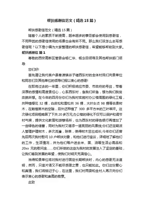 帮扶感谢信范文（精选15篇）