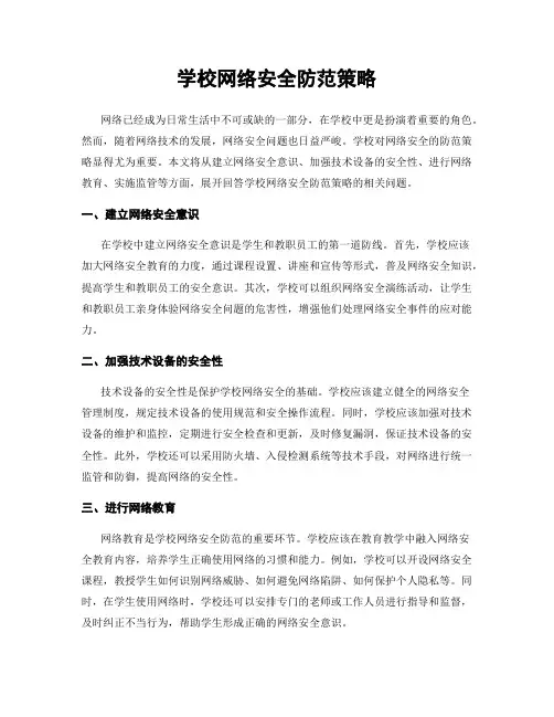 学校网络安全防范策略